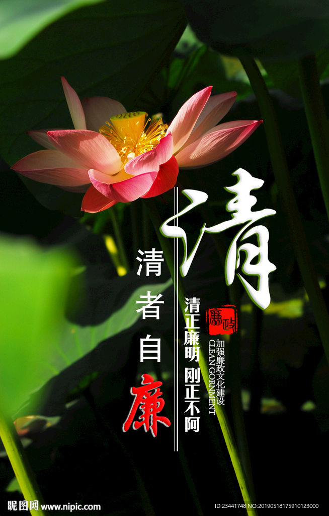 廉政文化-清者自清