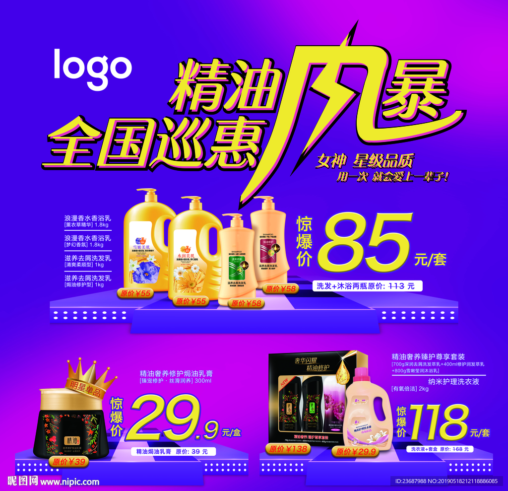 精油洗发水特惠海报