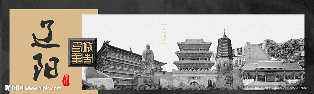 辽阳中国风城市形象海报
