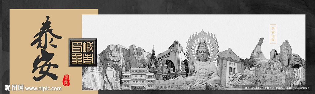 泰安中国风城市形象海报