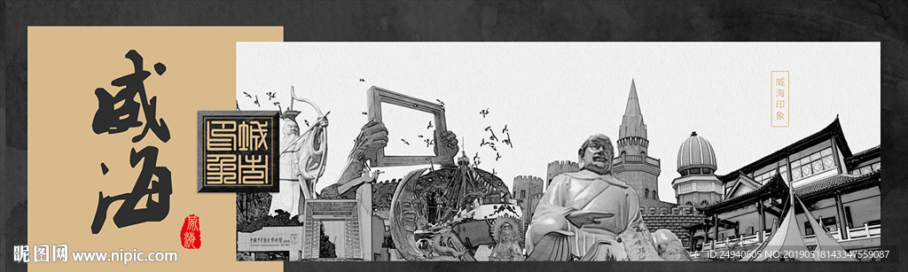 威海中国风城市形象海报