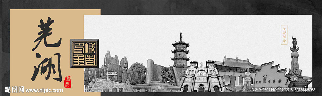 芜湖中国风城市形象海报