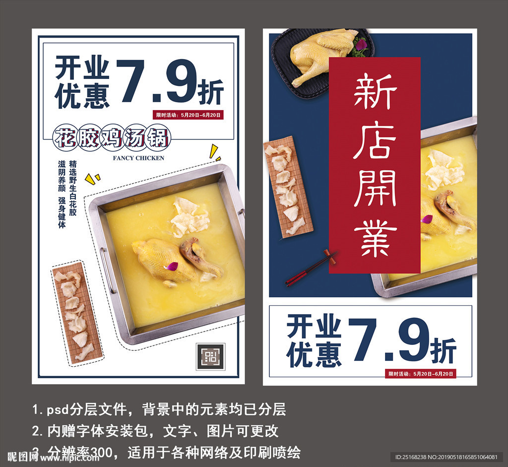 花胶鸡开业活动宣传海报