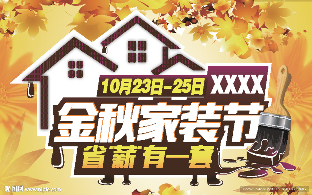 秋季家装节海报