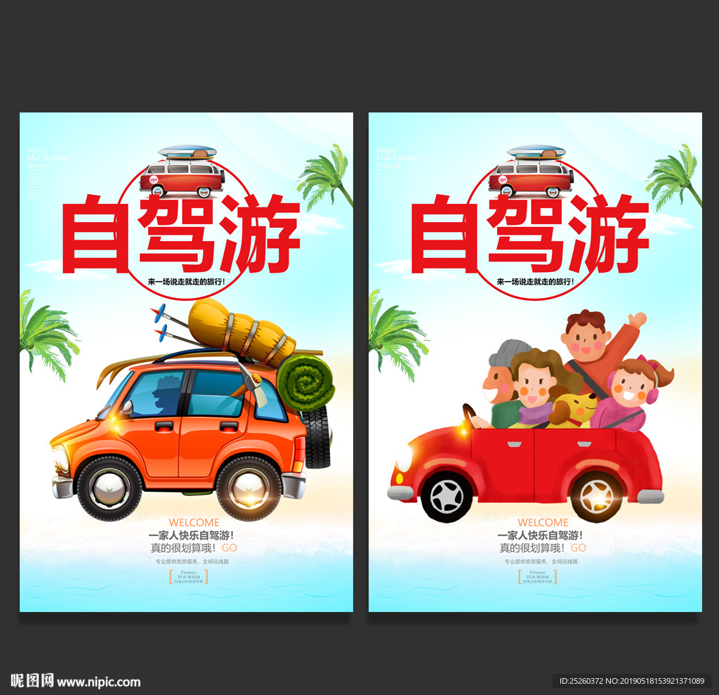 自驾游