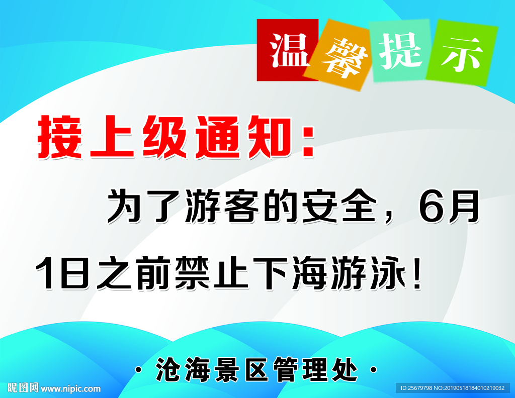 海边温馨提示  禁止下海 游泳