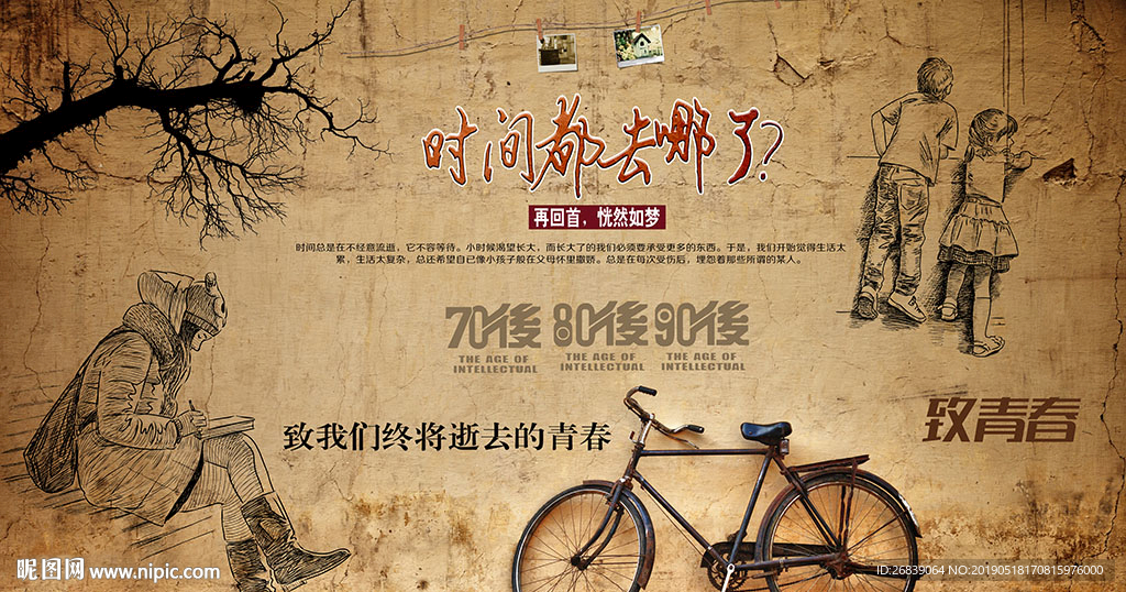 怀旧致青春背景墙