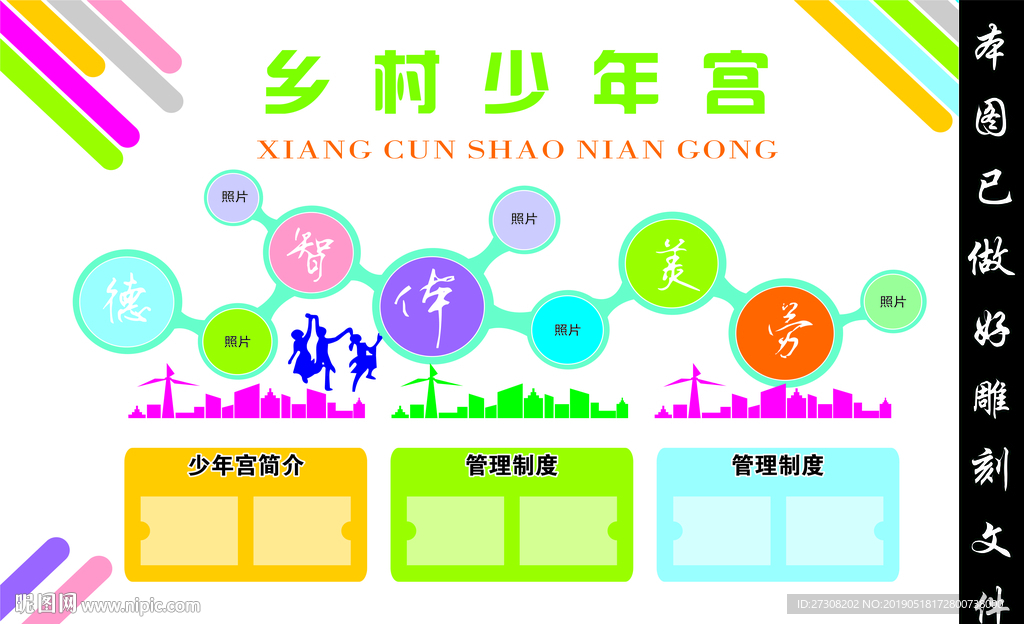 乡村少年宫 德 智 体 美 劳