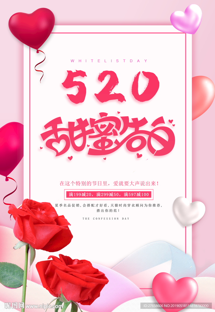 520甜蜜告白