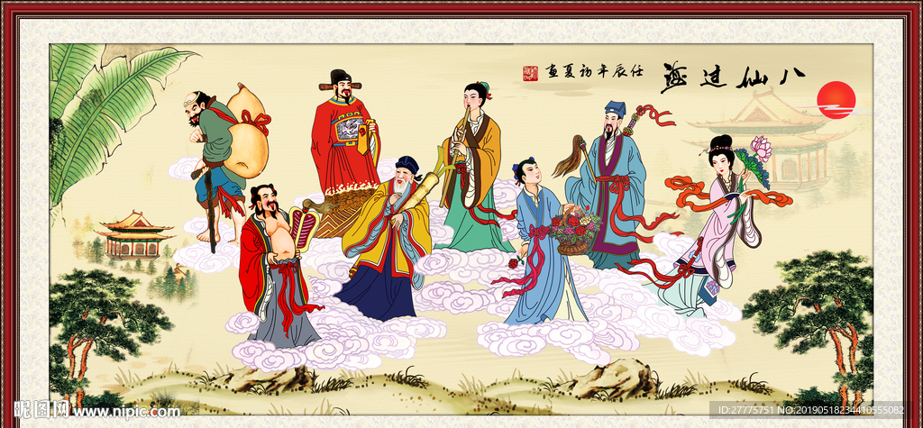 八仙过海
