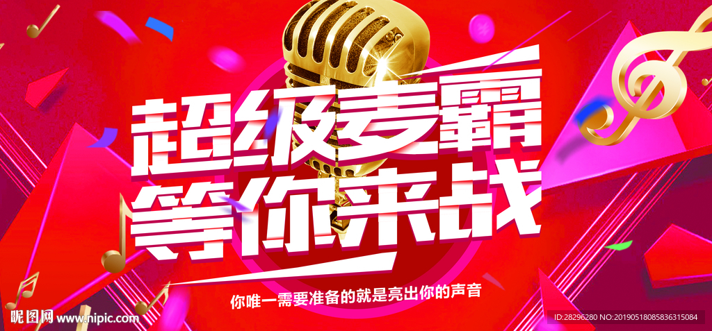 炫彩超级麦霸创意展板