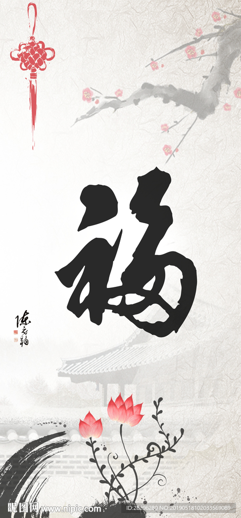 中式福字水墨画玄关背景墙