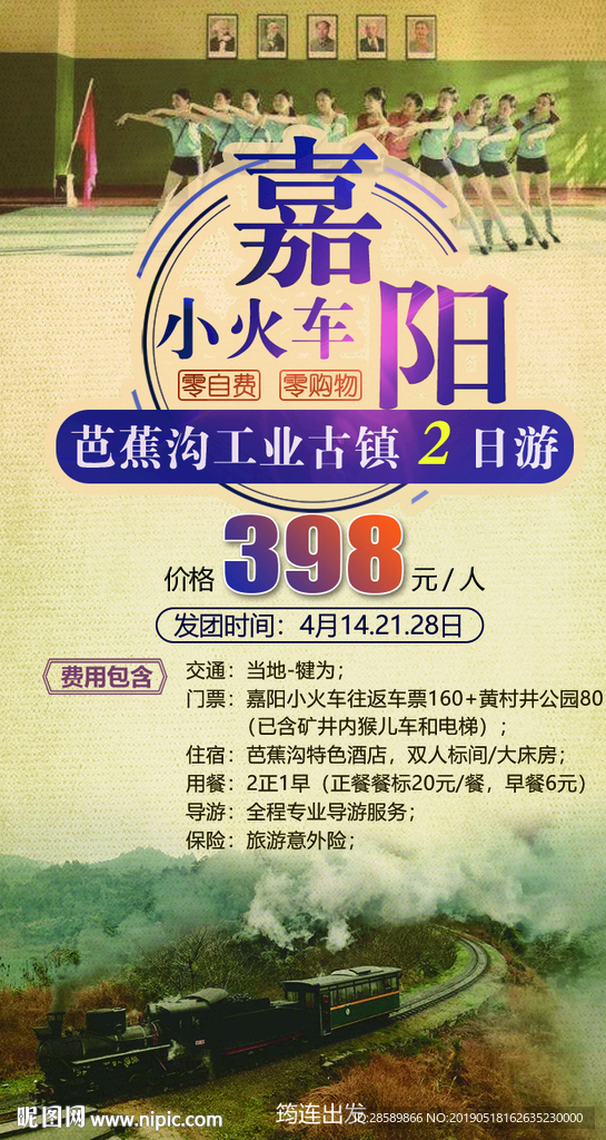嘉阳小火车旅游海报设计