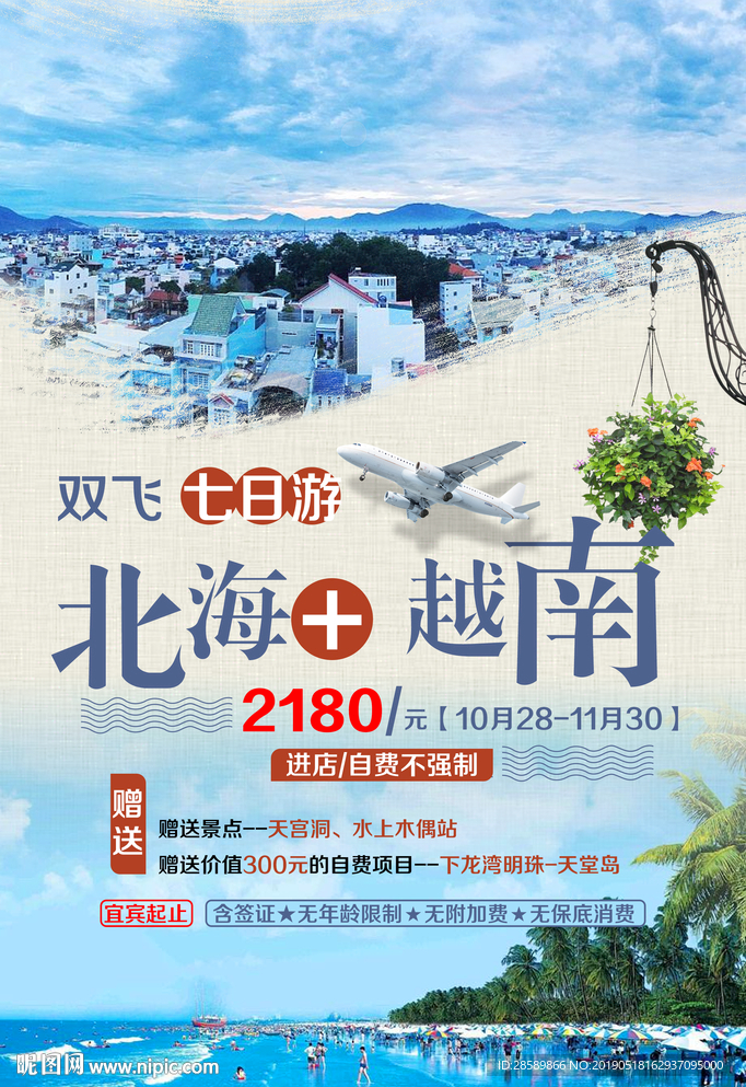 北海越南旅游海报设计