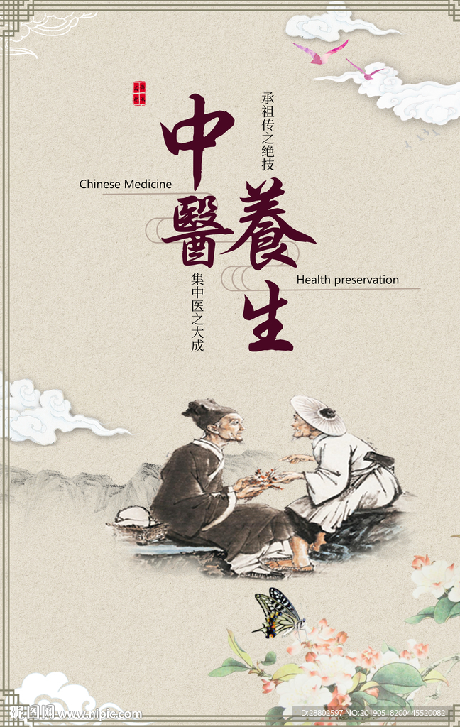 中医养生