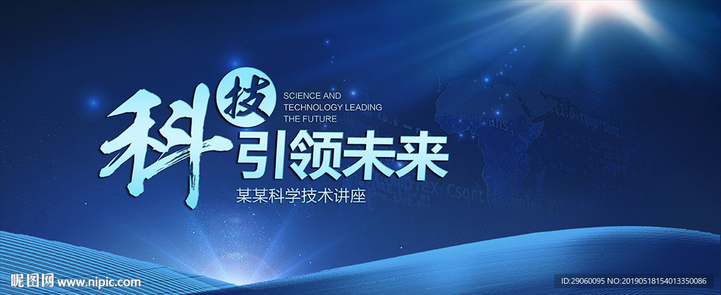 科技引领未来科技会议背景