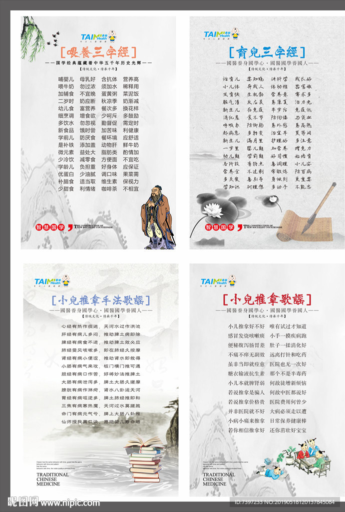 小儿推拿 文化墙  三字经