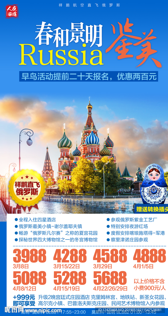 俄罗斯旅游海报