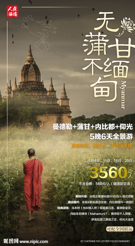 缅甸旅游微信海报