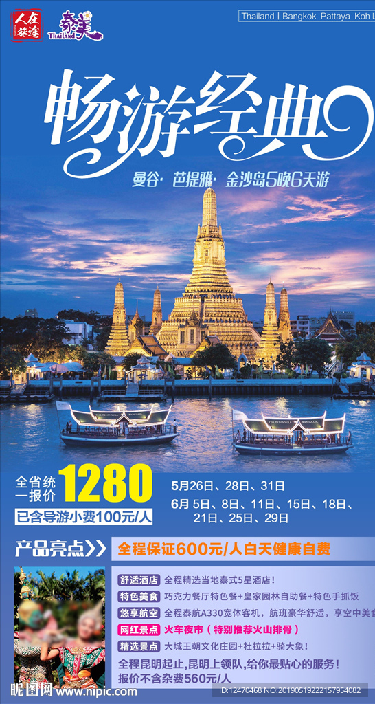 泰国旅游微信海报