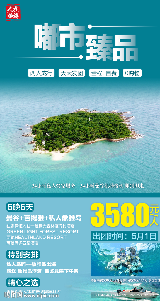 泰国旅游微信海报