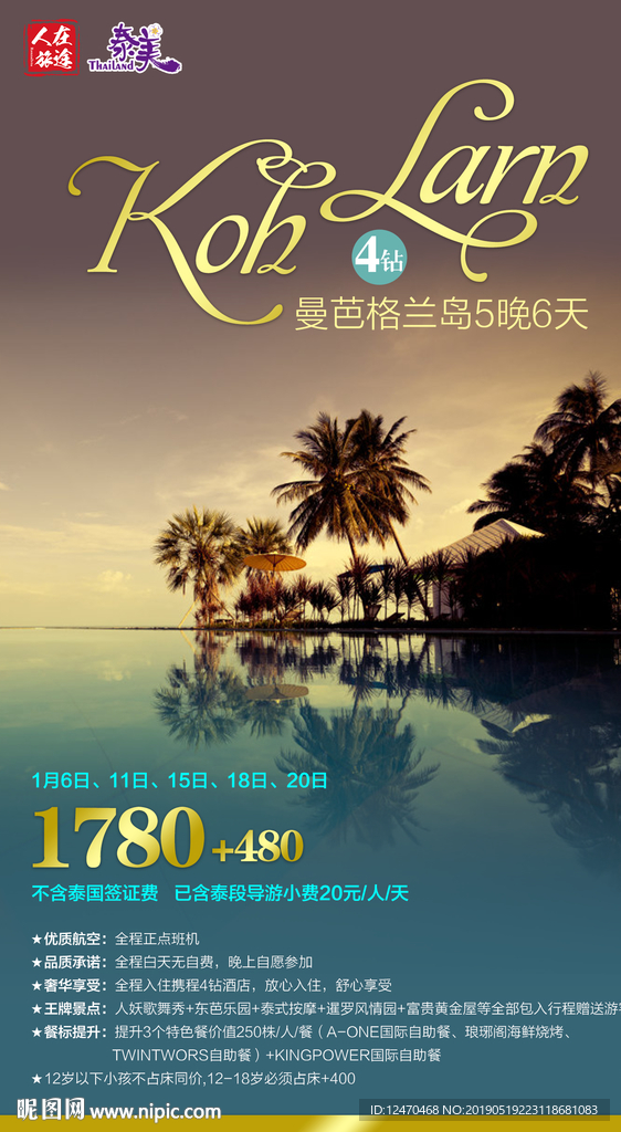 泰国旅游微信海报