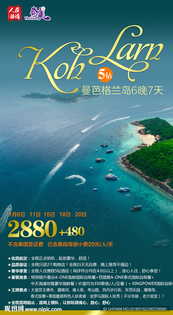 泰国旅游微信海报