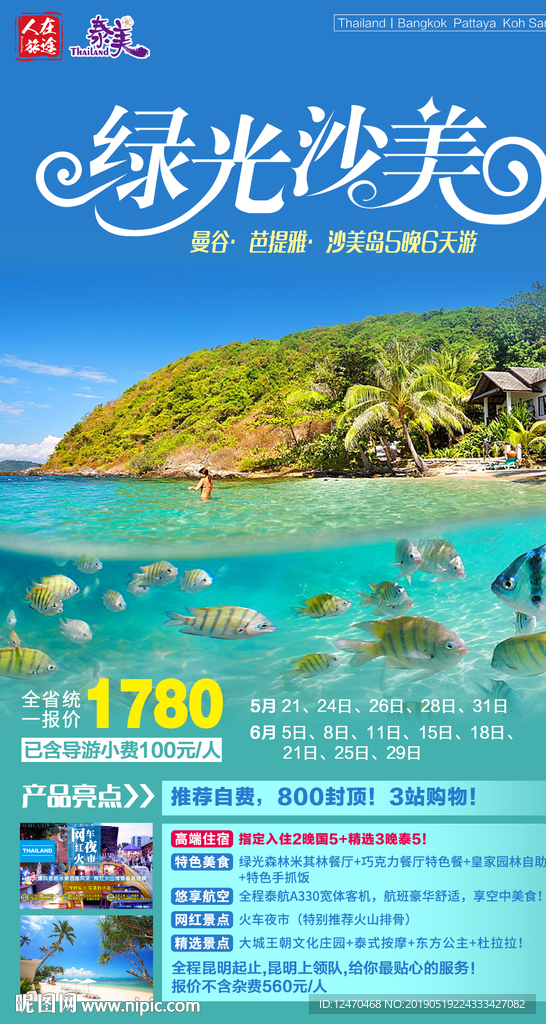 泰国旅游微信海报