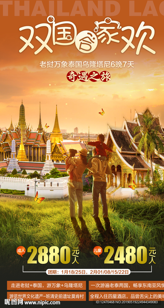 泰国老挝旅游微信海报