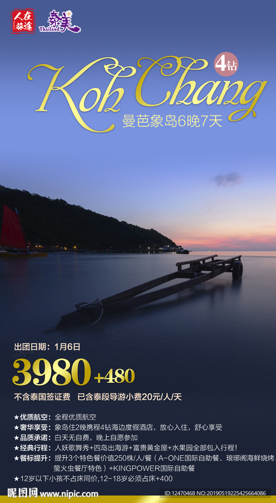 泰国旅游微信海报