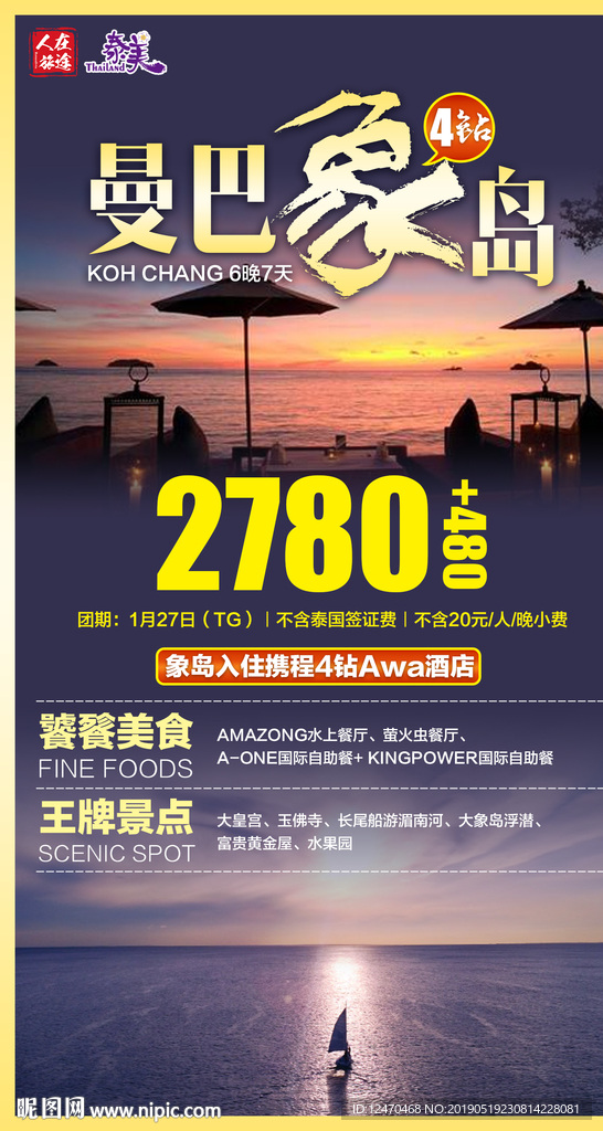 泰国旅游微信海报