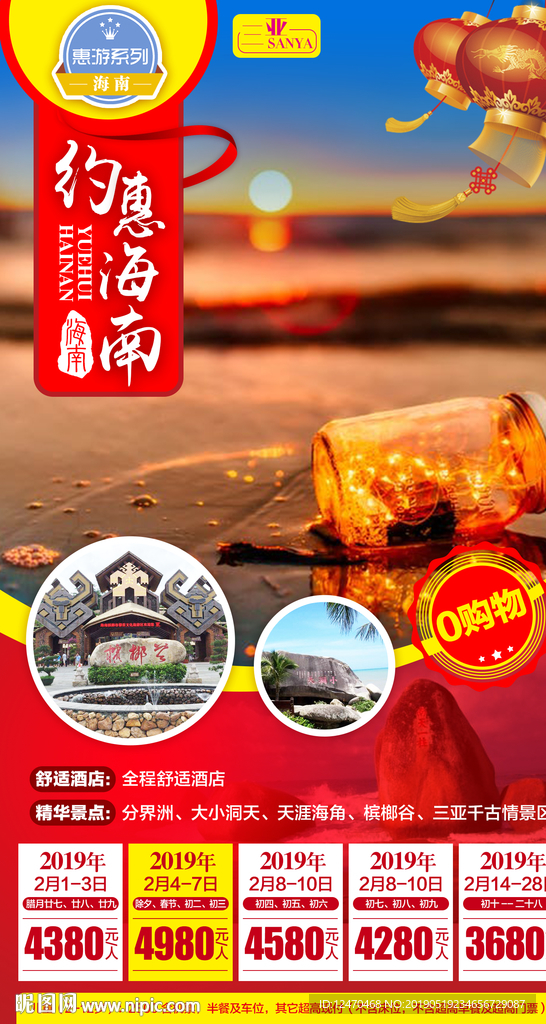海南旅游微信海报