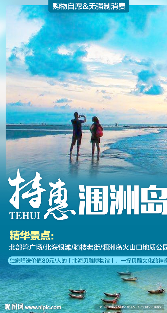 涠洲岛旅游微信海报