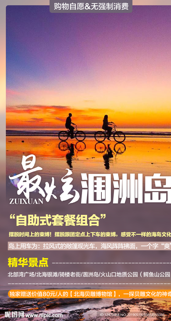 涠洲岛旅游微信海报