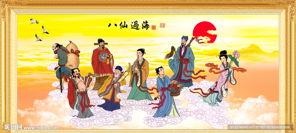 八仙过海