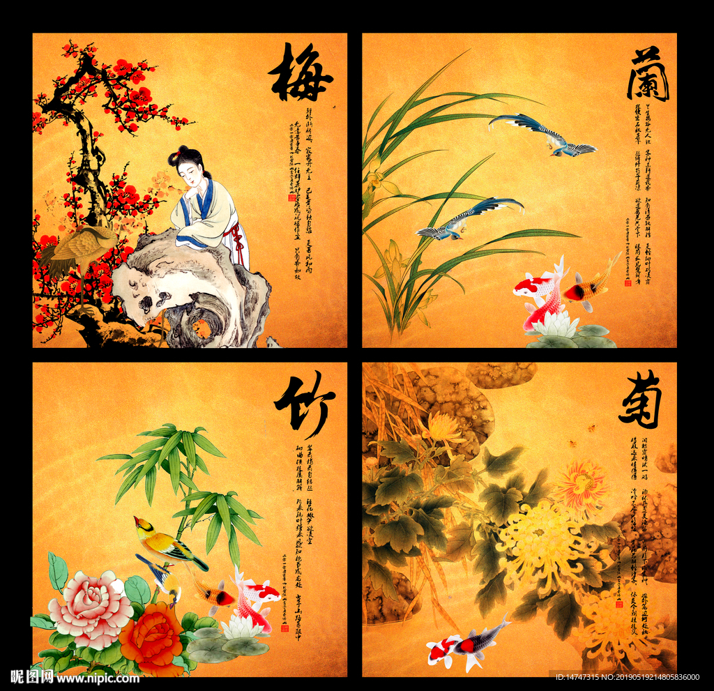 梅兰竹菊