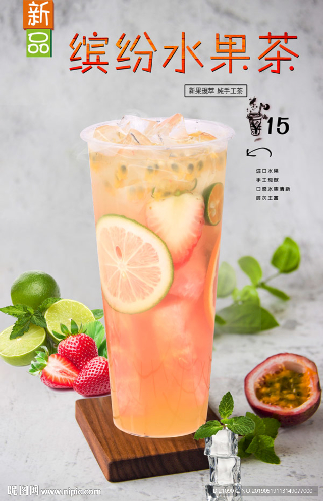 缤纷水果茶