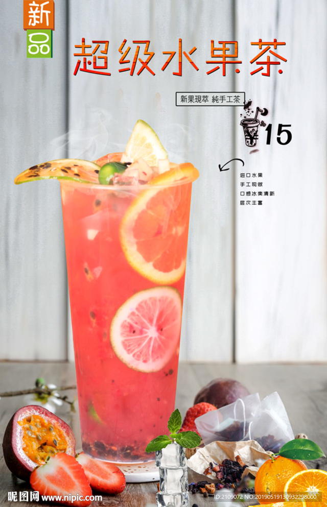 超级水果茶