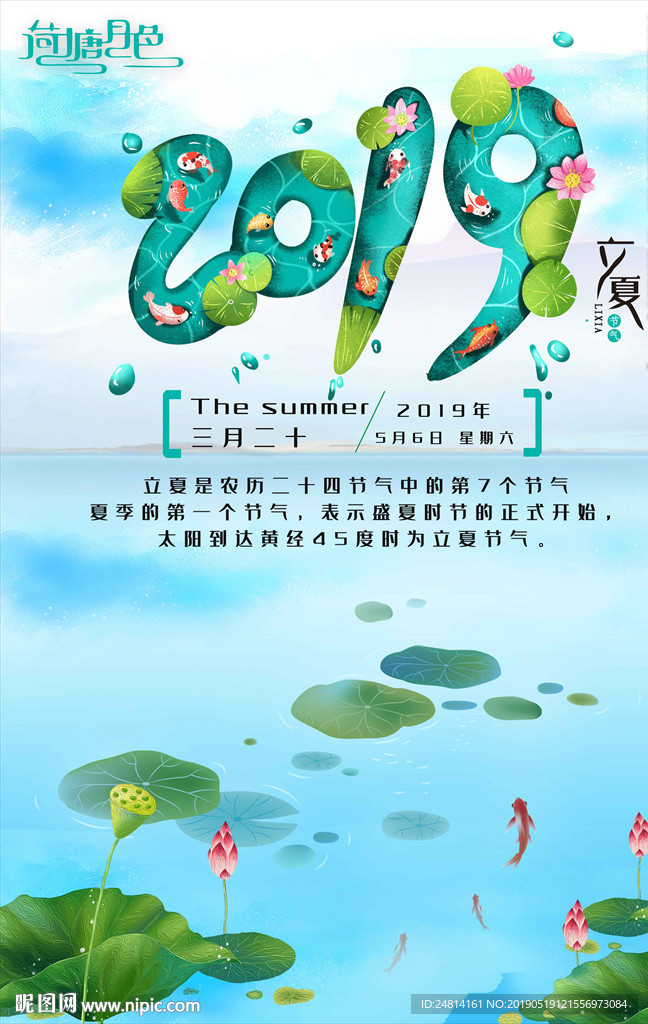 唯美立夏荷塘月色海报