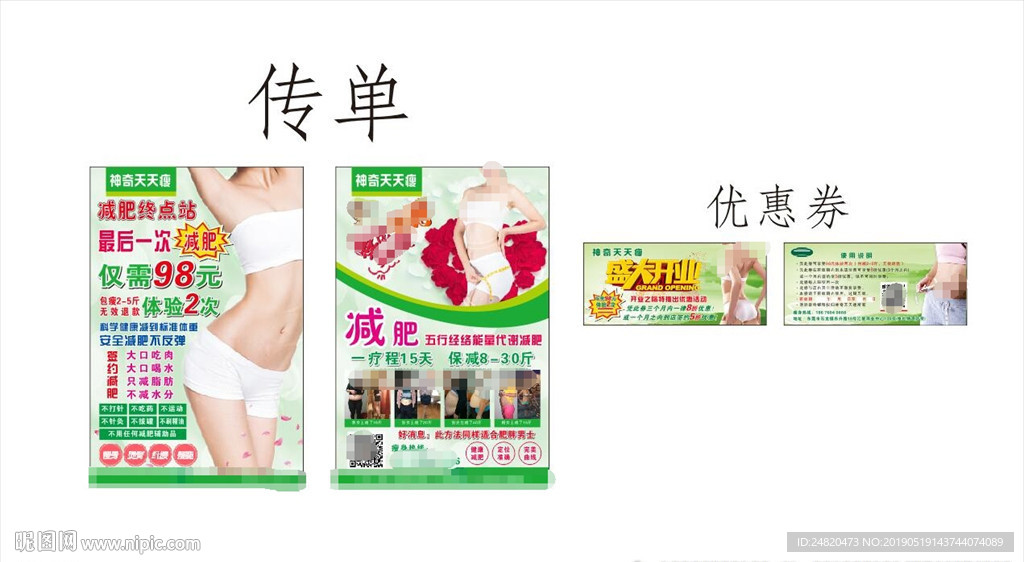 神奇天天瘦传单优惠券