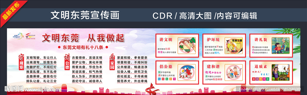 文明东莞宣传画
