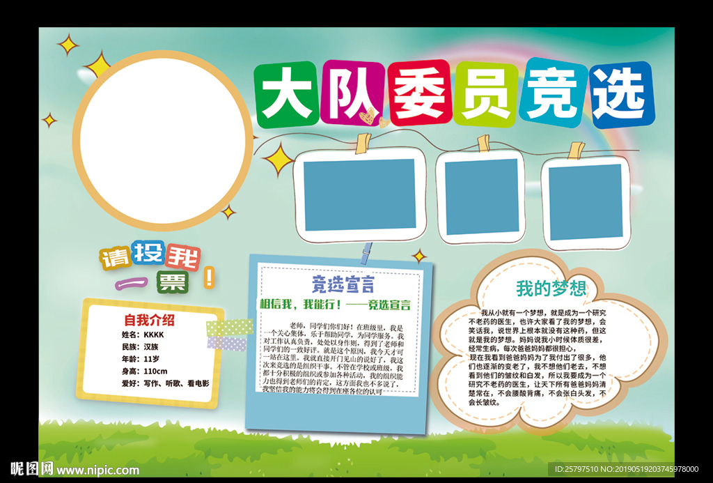 大队委员班委竞选海报