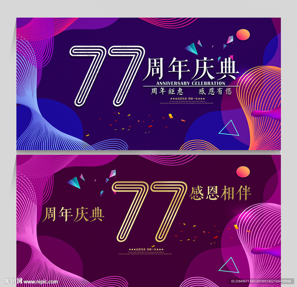 77周年