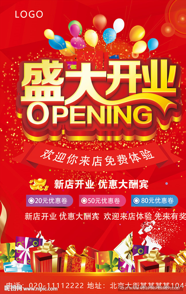 盛大开业海报