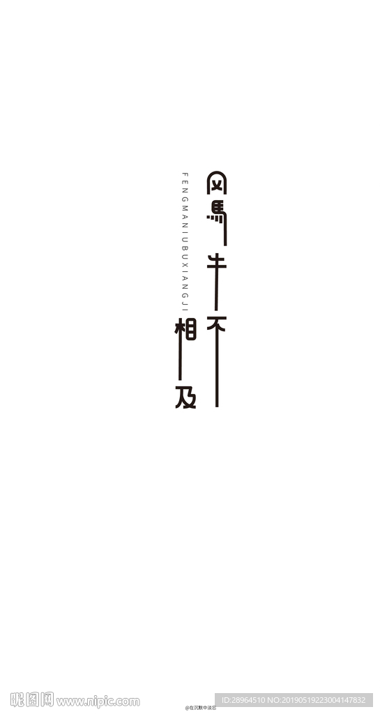 风马牛不相及