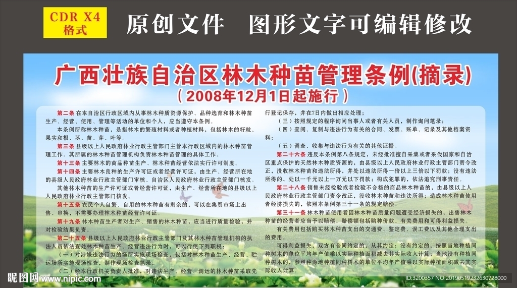广西壮族自治区林木种苗管理条例