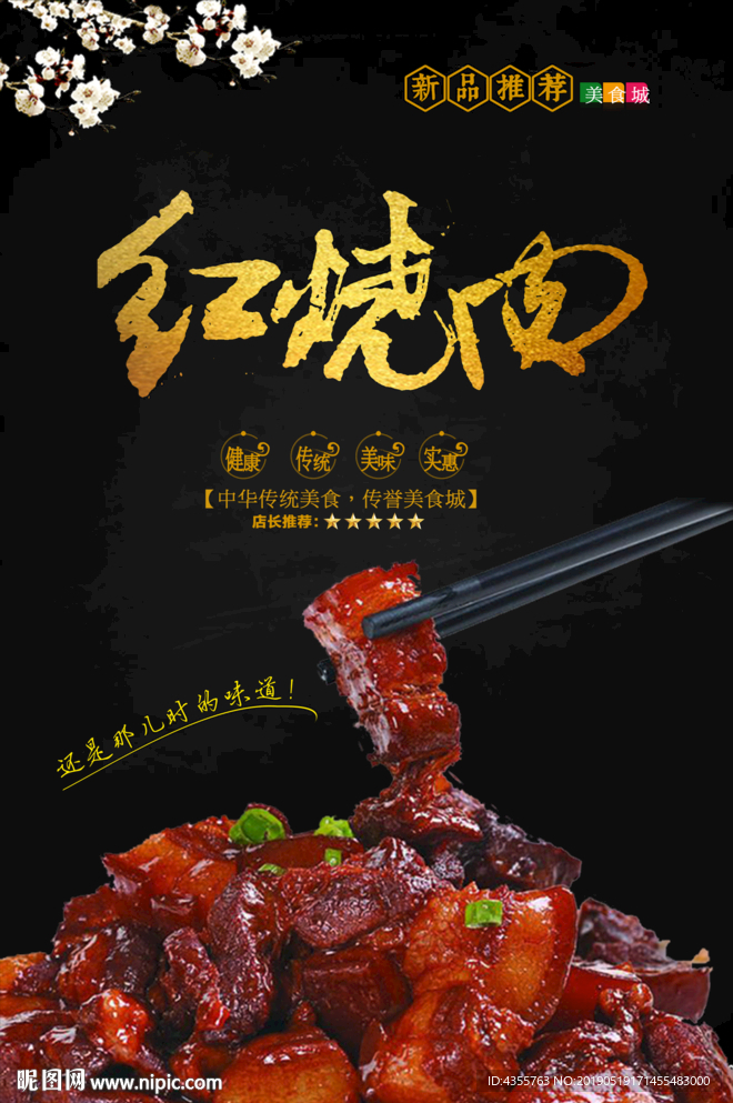 红烧肉海报 he