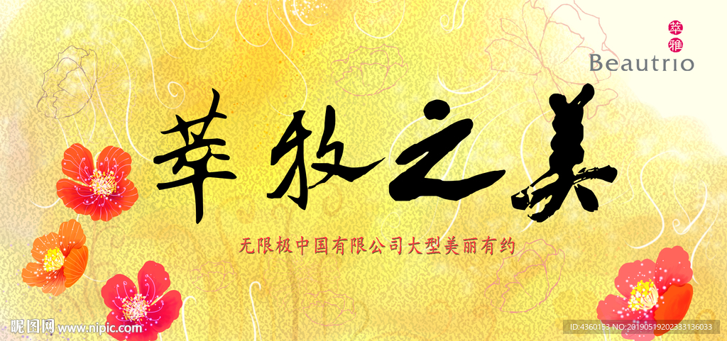萃雅美丽有约会议背景幕布图片
