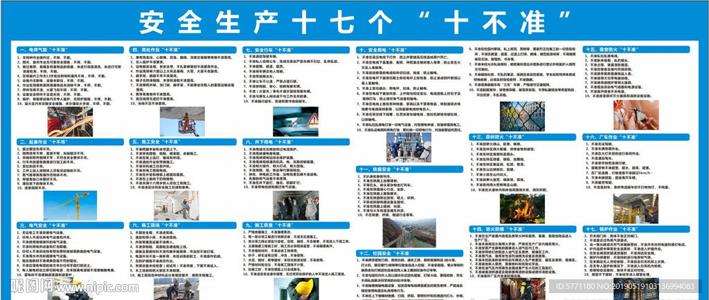 安全生产十七个“十不准”