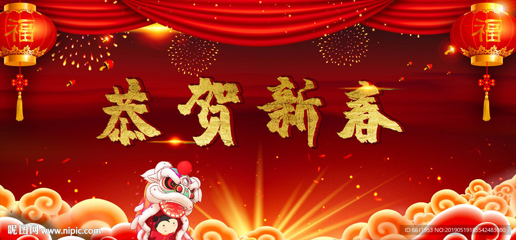 恭贺新春